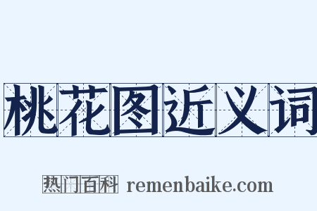 桃花图近义词是什么意思的图片